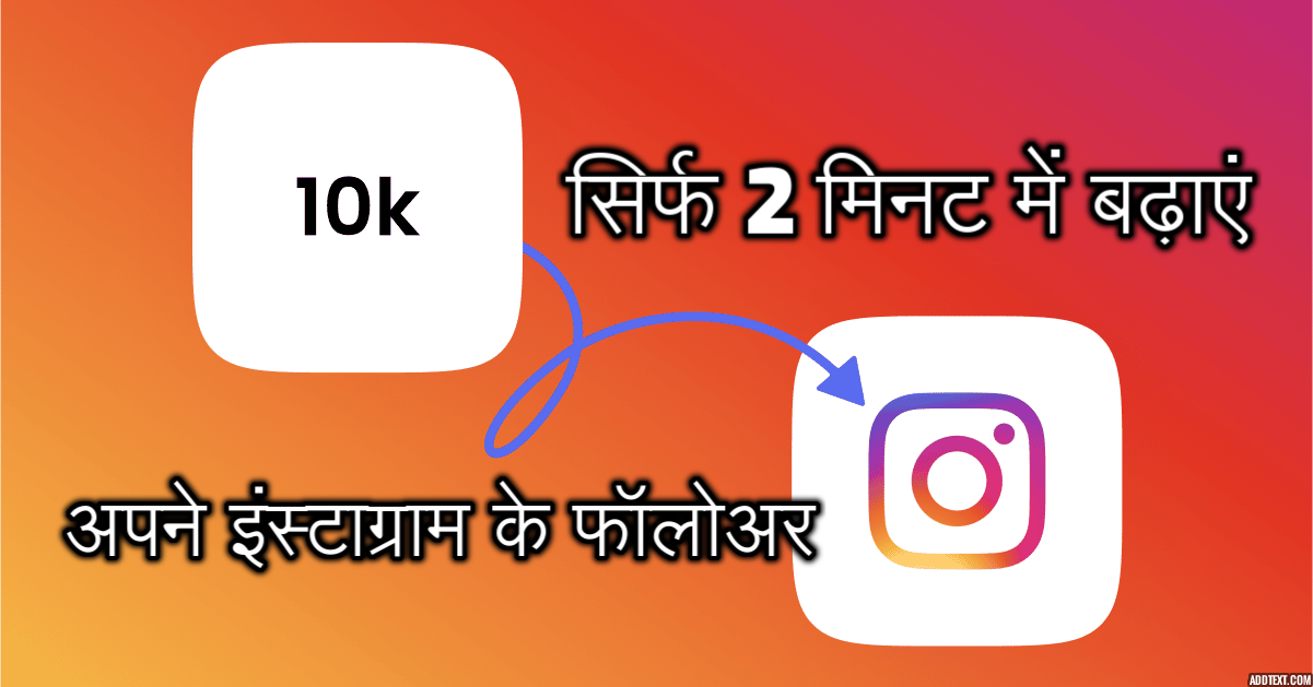 Increase Your Instagram Followers Just In 2 Minutes , Know These Tips